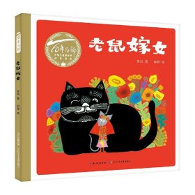 老鼠嫁女/百年百部中国儿童图画书经典书系