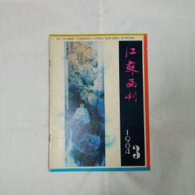 江苏画刊1984年3期