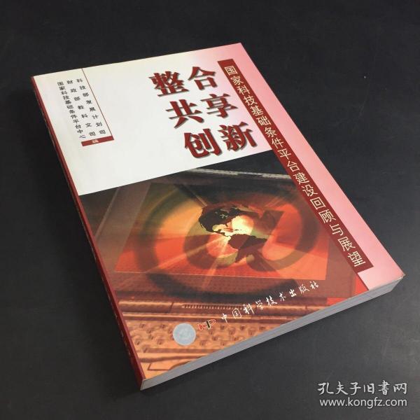 整合  共享  创新  国家科技基础条件平台建设回顾与展望