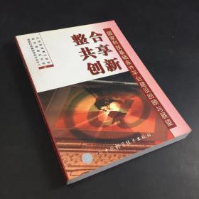 整合  共享  创新  国家科技基础条件平台建设回顾与展望