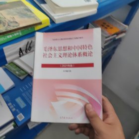 毛泽东思想和中国特色社会主义理论体系概论（2021年版）