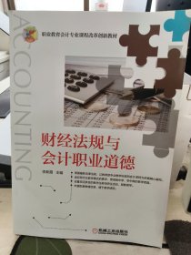 财经法规与会计职业道德