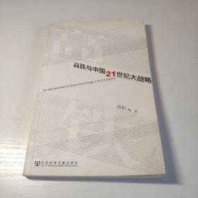 高铁与中国21世纪大战略