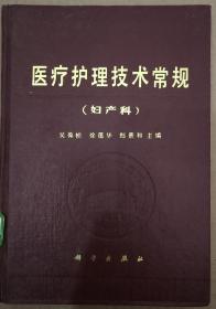 馆藏【医疗护理技术常规】妇产科库2~6号