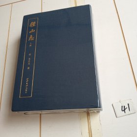 径山志（上下册全新精装正版塑封）