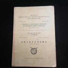 温属五县渔业调查报告（民国二十五年，林茂春、戴行悌编，浙江省水产试验场出版。）