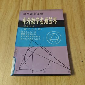 學(xué)生課外讀物?中外數(shù)學(xué)名題薈萃初中小學(xué)冊