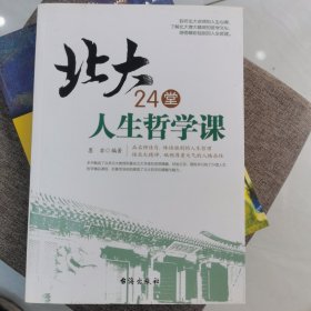 北大24堂人生哲学课