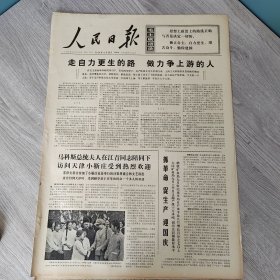 人民日报1974年9月25日（4开六版） 第三世界国家加强团结互助支援反帝反殖反霸。 走自力更生的路做力争上游的人。 抓革命促生产迎国庆。 沿着毛主席指引的航向奋勇前进。 在斗争中成长壮大的一支理论队伍。 战斗的十年胜利的十年。