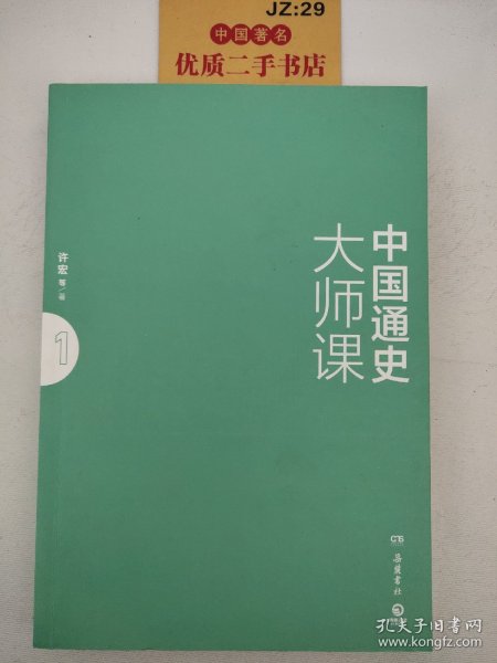 中国通史大师课.1：大家写给大家的中国通史！