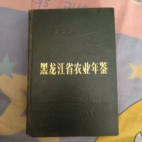 黑龙江省农业年检1989。，，50包邮。