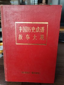 中國歷史成語故事大觀