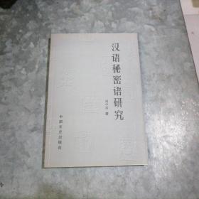 P8879汉语秘密语研究 2003年1印 品好