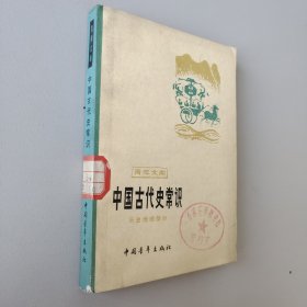 中国古代史常识