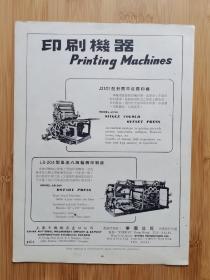50年代上海出口印刷机器广告