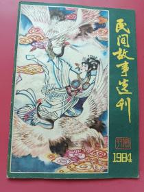 民间故事选刊1984年创刊号