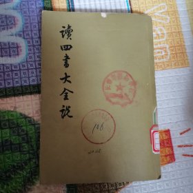 讀四書大全説