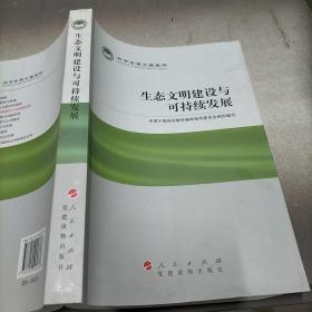 科学发展主题案例：生态文明建设与可持续发展