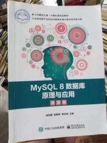 MySQL8数据库原理与应用（微课版）