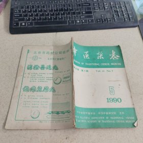 中医杂志1990/5