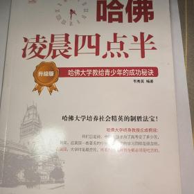 哈佛凌晨四点半（升级版）：哈佛大学教给青少年的成功秘诀