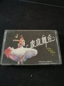 《家庭舞会（1）（世界名曲》磁带，花城出版社出版
