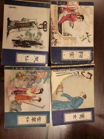 聊斋故事 凤仙 窦女 阿宝，云翠仙，共四本合售