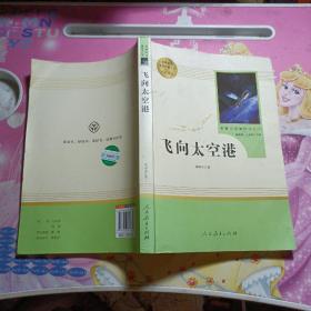 中小学新版教材（部编版）配套课外阅读·名著阅读课程化丛书：飞向太空港（八年级上）