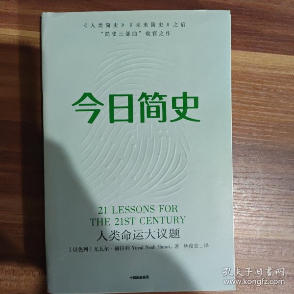 今日简史：人类命运大议题