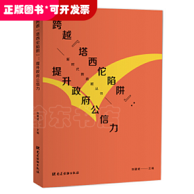 跨越“塔西佗陷阱”：提升政府公信力