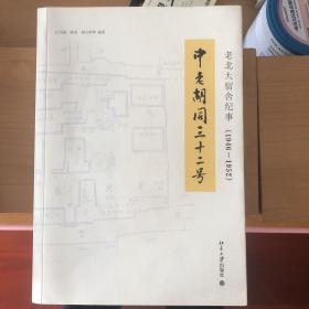 中老胡同三十二号：老北大宿舍纪事（1946—1952）