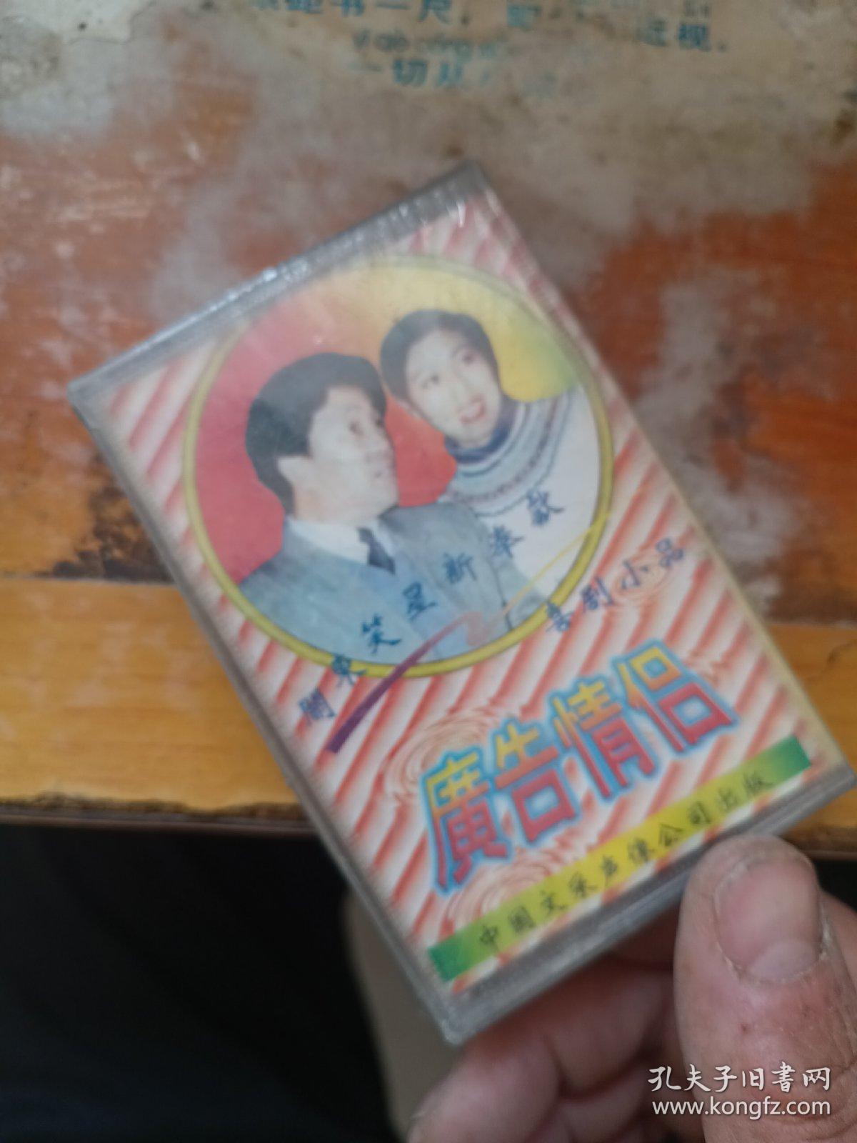 磁带 广告情侣 喜剧小品