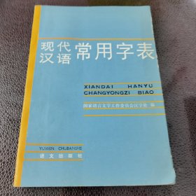 现代汉语常用字表