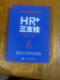 HR+三支柱：人力资源管理转型升级与实践创新