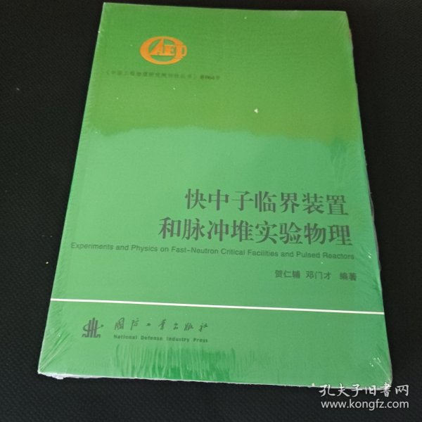 快中子临界装置和脉冲堆实验物理 保正版现货全新未拆封