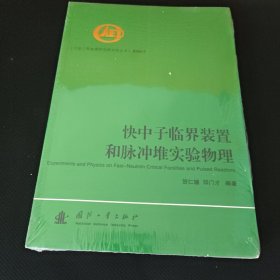 快中子临界装置和脉冲堆实验物理 保正版现货全新未拆封