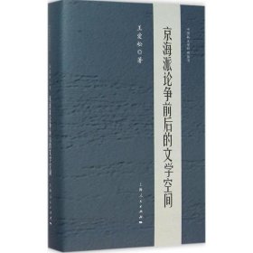 京海派论争前后的文学空间