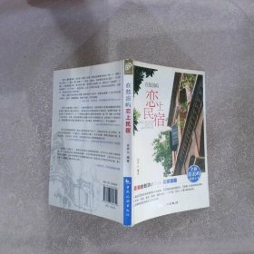 在鼓浪屿恋上民宿：全新鼓浪屿悠游全书