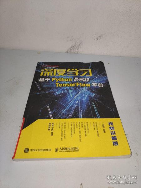 深度学习——基于Python语言和TensorFlow平台（视频讲解版）