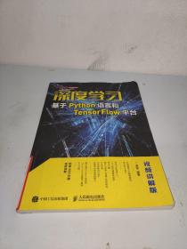 深度学习——基于Python语言和TensorFlow平台（视频讲解版）