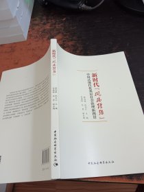 新时代"枫桥经验" 中国式现代化基层社会治理新图景