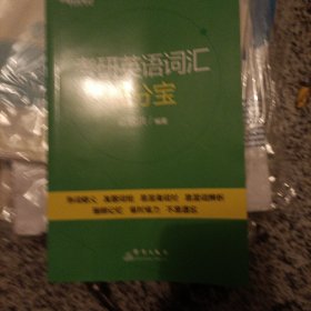 新东方 考研英语词汇提分宝