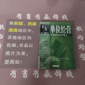 打造组织金字塔lV单位经营