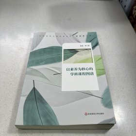 以素养为核心的学科课程图谱