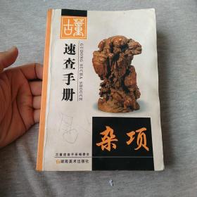 古董速查手册 杂项