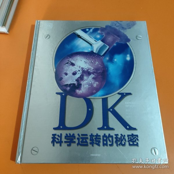 DK科学运转的秘密