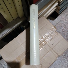 中国书法理论经典 (32开精装）无书衣
