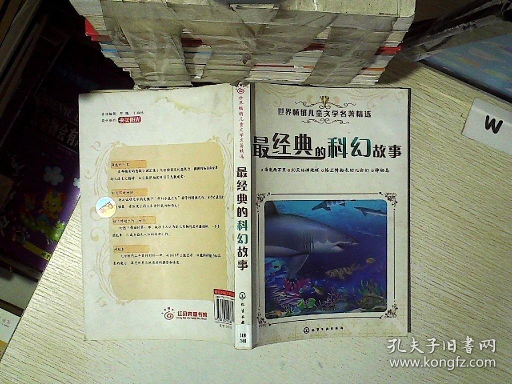 【发货以主图内容为准】世界畅销儿童文学名著精选--最经典的科幻故事央美阳光9787122128669化学工业出版社2010-01-01普通图书/童书