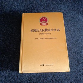 芜湖县人民代表大会志（1949~~2020）