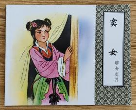 窦女（大师刘传邺～作品）聊斋志异～题材